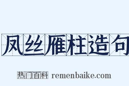 凤丝雁柱造句是什么意思的图片